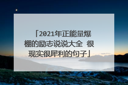 2021年正能量爆棚的励志说说大全 很现实很犀利的句子