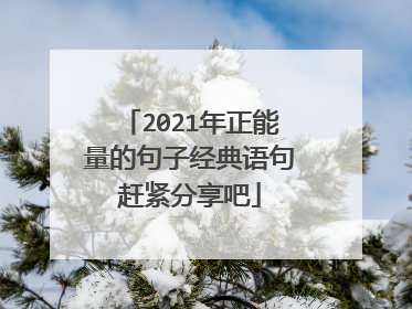 2021年正能量的句子经典语句赶紧分享吧