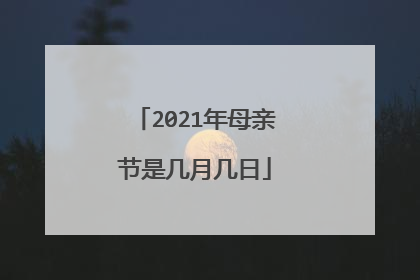 2021年母亲节是几月几日