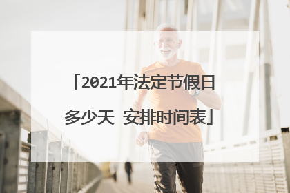 2021年法定节假日 多少天 安排时间表