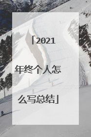2021年终个人怎么写总结