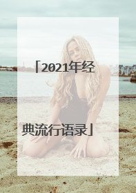 2021年经典流行语录