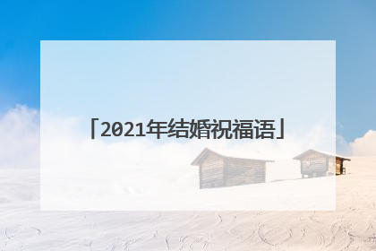 2021年结婚祝福语