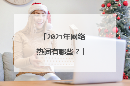 2021年网络热词有哪些？