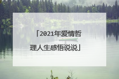 2021年爱情哲理人生感悟说说