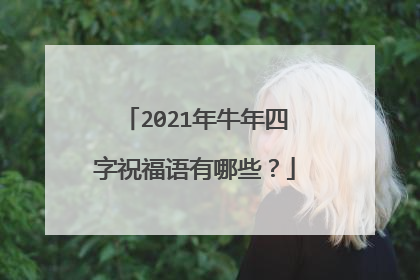 2021年牛年四字祝福语有哪些?