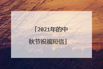 2021年的中秋节祝福短信