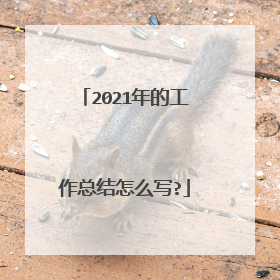 2021年的工作总结怎么写?