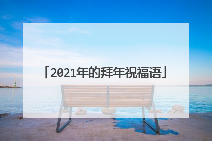 2021年的拜年祝福语