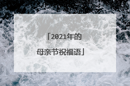 2021年的母亲节祝福语