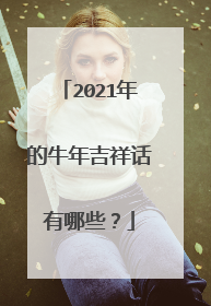 2021年的牛年吉祥话有哪些？
