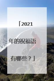 2021年的祝福语有哪些？