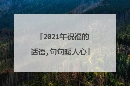 2021年祝福的话语,句句暖人心