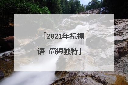 2021年祝福语 简短独特