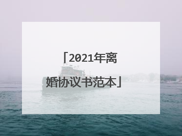 2021年离婚协议书范本