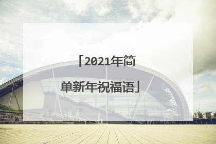 2021年简单新年祝福语