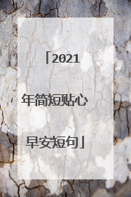 2021年简短贴心早安短句