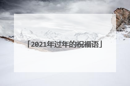 2021年过年的祝福语