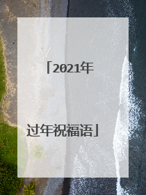 2021年过年祝福语