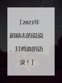 2021年超励志的说说、打鸡血的语录!