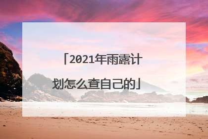 2021年雨露计划怎么查自己的