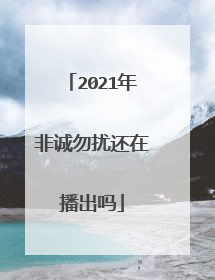 2021年非诚勿扰还在播出吗