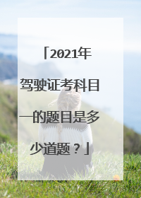 2021年驾驶证考科目一的题目是多少道题？