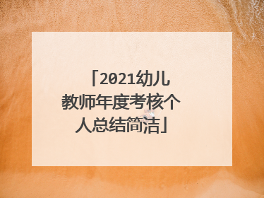 2021幼儿教师年度考核个人总结简洁