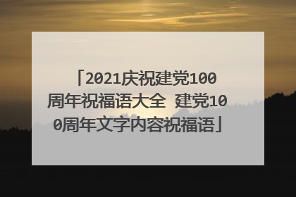 2021庆祝建党100周年祝福语大全 建党100周年文字内容祝福语