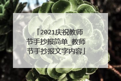2021庆祝教师节手抄报简单_教师节手抄报文字内容