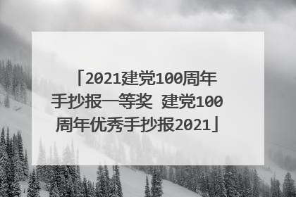 2021建党100周年手抄报一等奖 建党100周年优秀手抄报2021