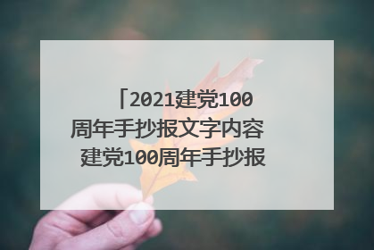 2021建党100周年手抄报文字内容 建党100周年手抄报文字内容简短