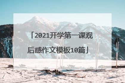 2021开学第一课观后感作文模板10篇