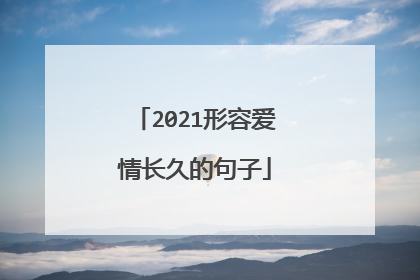 2021形容爱情长久的句子