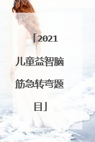 2021儿童益智脑筋急转弯题目