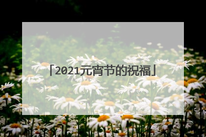 2021元宵节的祝福
