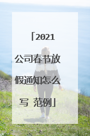 2021公司春节放假通知怎么写 范例