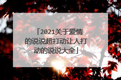 2021关于爱情的说说超打动让人打动的说说大全