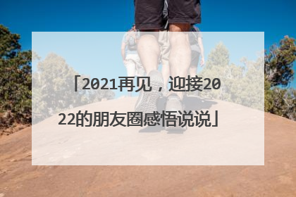 2021再见，迎接2022的朋友圈感悟说说