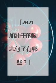 2021加油干的励志句子有哪些？