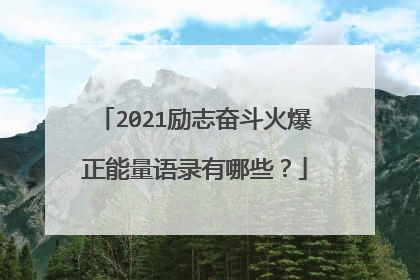 2021励志奋斗火爆正能量语录有哪些？