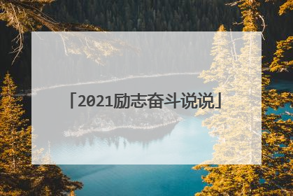 2021励志奋斗说说