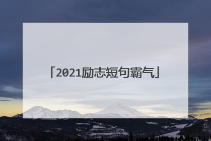 2021励志短句霸气