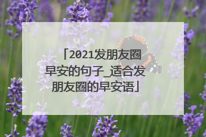 2021发朋友圈早安的句子_适合发朋友圈的早安语