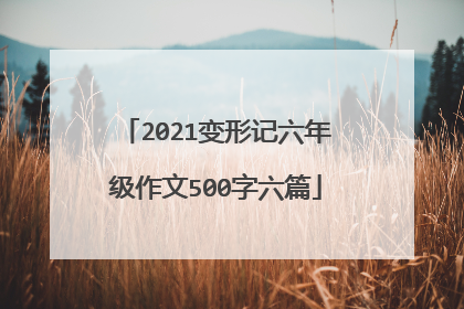 2021变形记六年级作文500字六篇