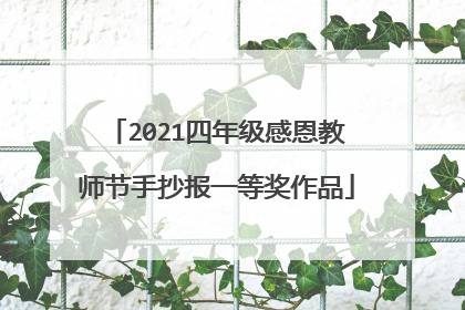 2021四年级感恩教师节手抄报一等奖作品