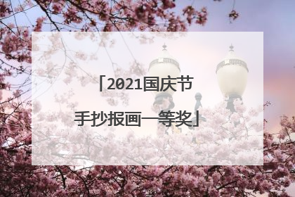 2021国庆节手抄报画一等奖