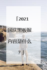 2021国庆黑板报内容是什么？