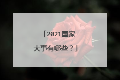 2021国家大事有哪些？