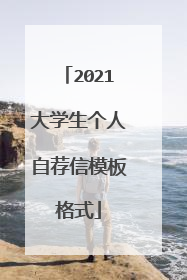 2021大学生个人自荐信模板格式